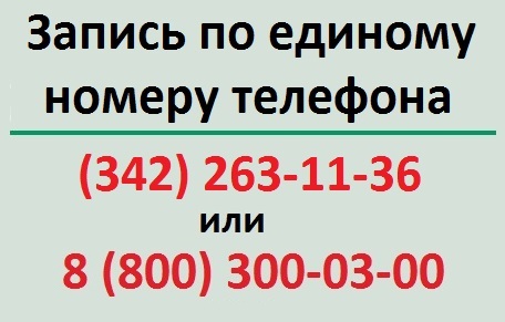 По данным номерам можно записаться на прием в удобное для вас время.